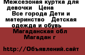 Межсезоная куртка для девочки › Цена ­ 1 000 - Все города Дети и материнство » Детская одежда и обувь   . Магаданская обл.,Магадан г.